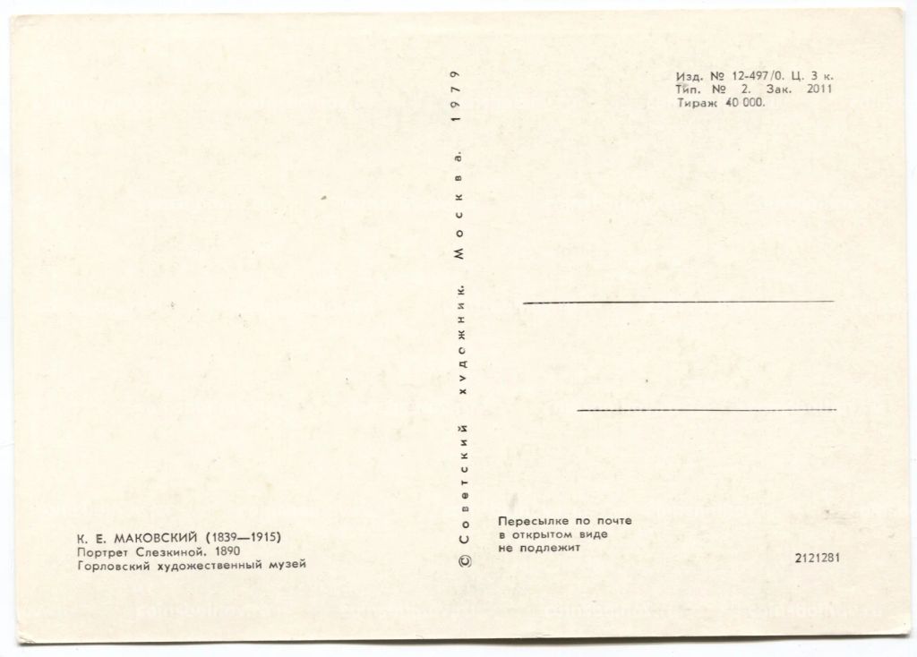 Открытка живопись К.Е. Маковский Портрет Слезкиной