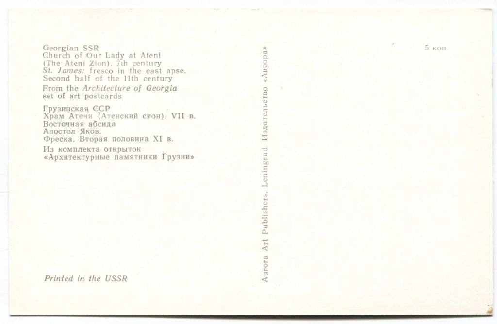 Открытка Грузинская ССР  Храм Атени. Восточная абсида. Фреска Апостол Яков