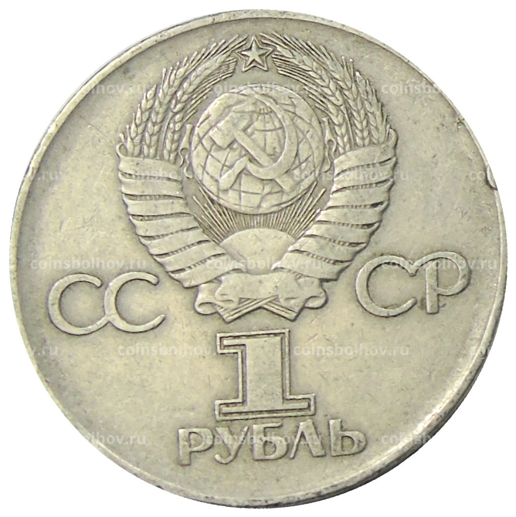 1 рубль 1975 года ЛМД 30 лет Победы