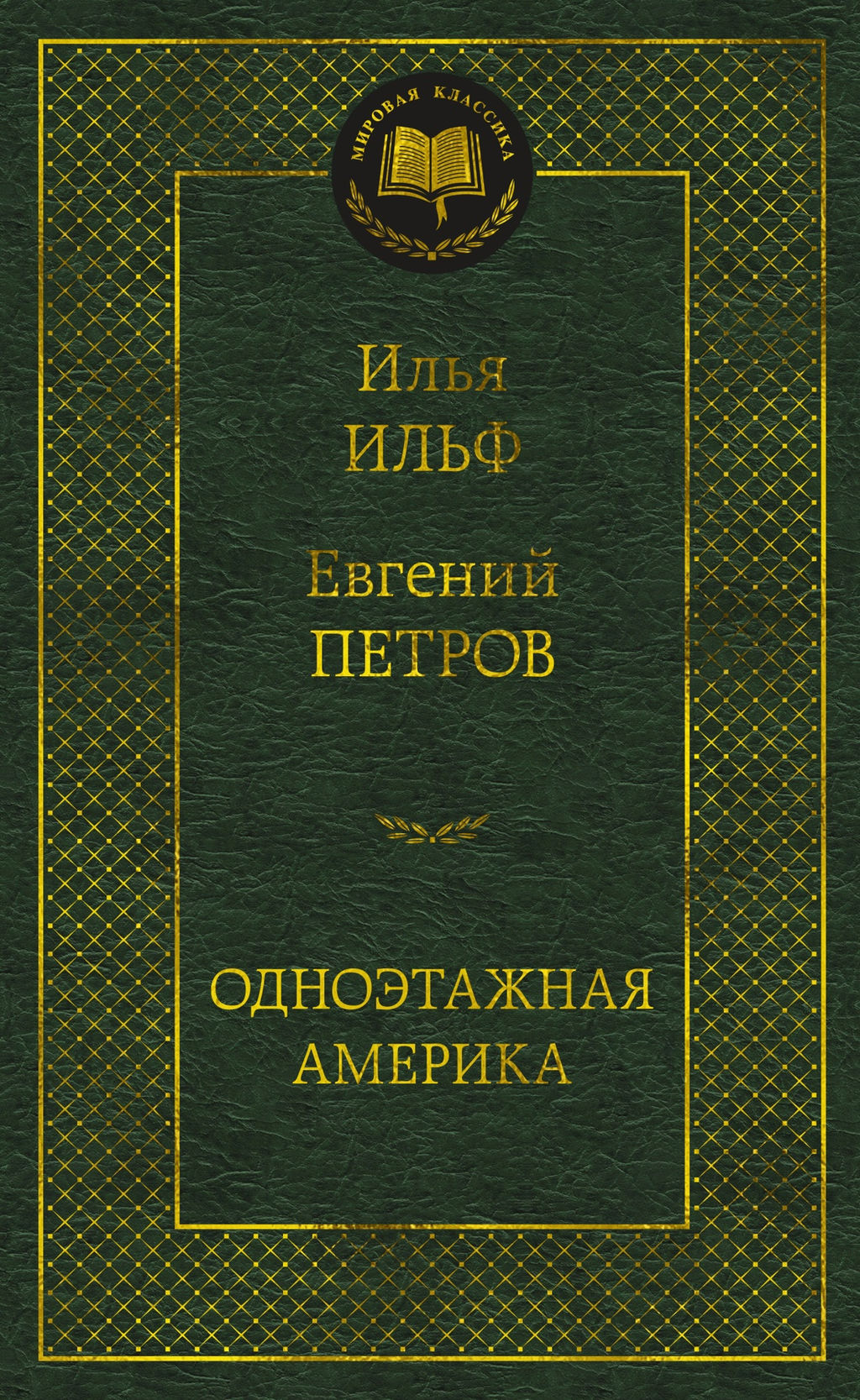 Одноэтажная Америка. Ильф И., Петров Е. - Азбука фото 2