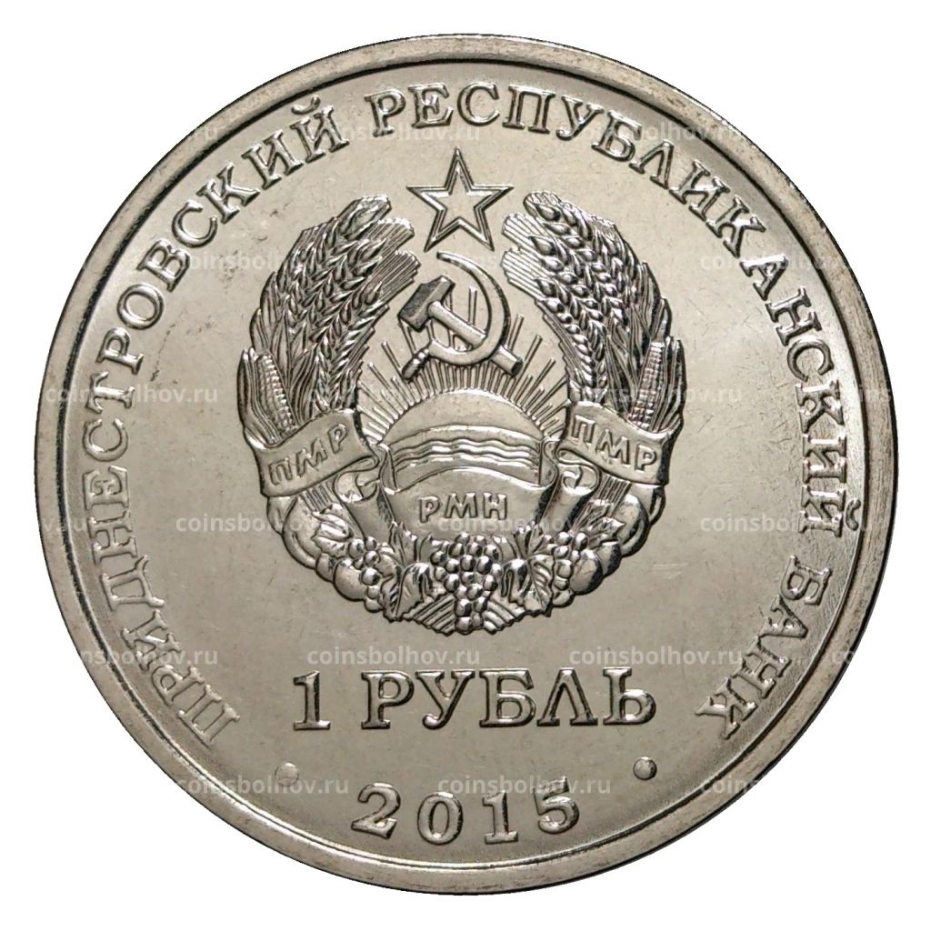 1 рубль 2016 года Год Огненной обезьяны Приднестровье