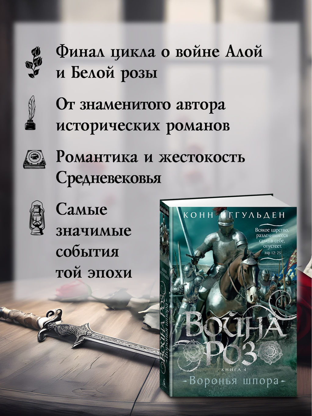Война роз. Кн. 4. Воронья шпора. Иггульден К. - Азбука фото 2