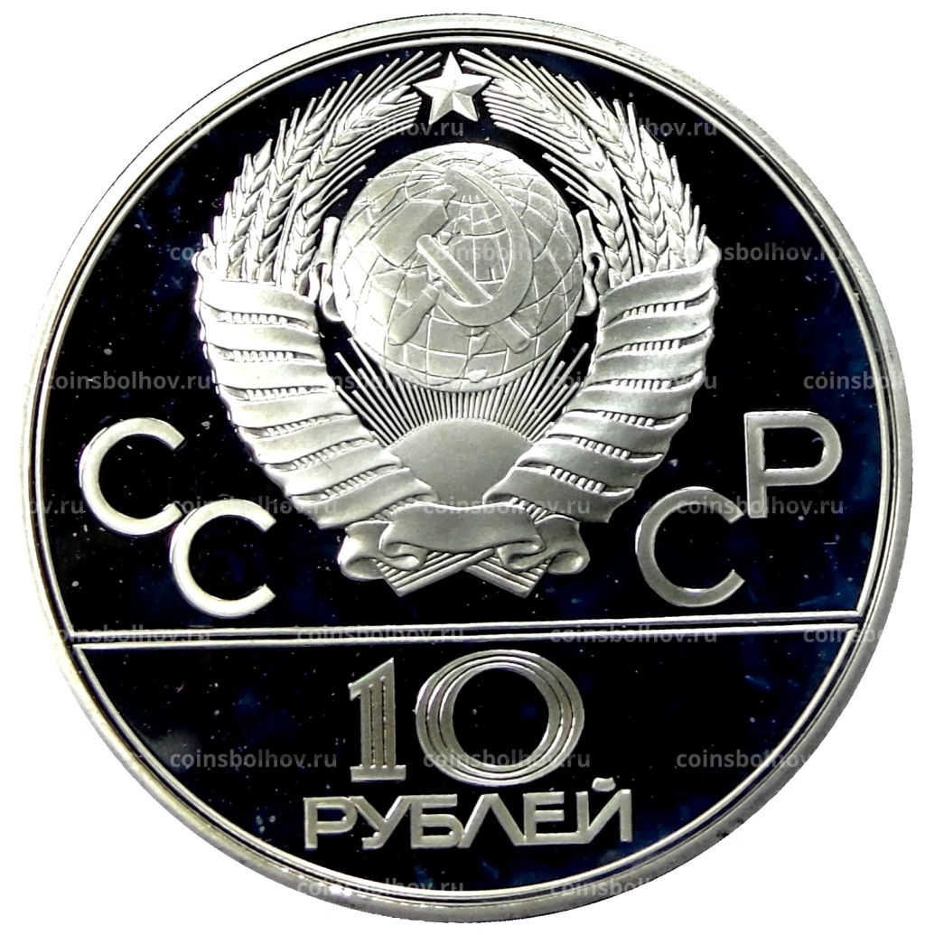 10 рублей 1979 года ЛМД XXII летние Олимпийские Игры 1980 в Москве (Олимпиада-80)  Поднятие гири