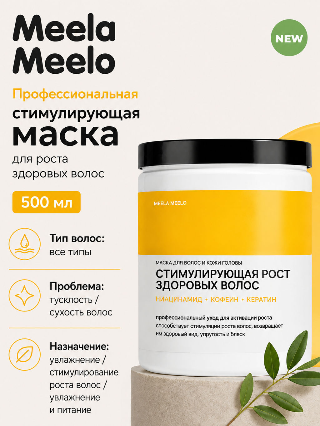 Маска стимулирующая для роста здоровых волос 500 мл Meela Meelo  фото 4