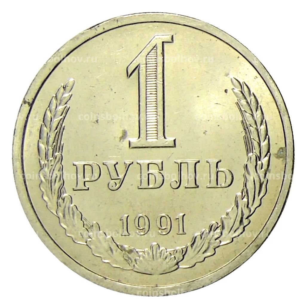 1 рубль 1991 года Л