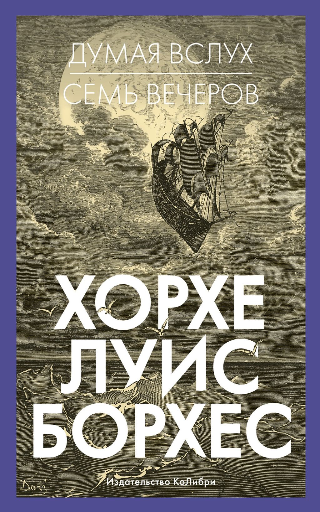 Думая вслух. Семь вечеров. Борхес Х.Л.