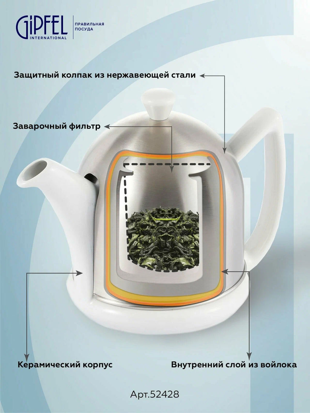 52428 GIPFEL Чайник заварочный CALIDO 600 мл с фильтром и стальным чехлом с войлоком внутри. Материал: керамика, нержавеющая сталь, войлок. Цвет: белый  фото 9