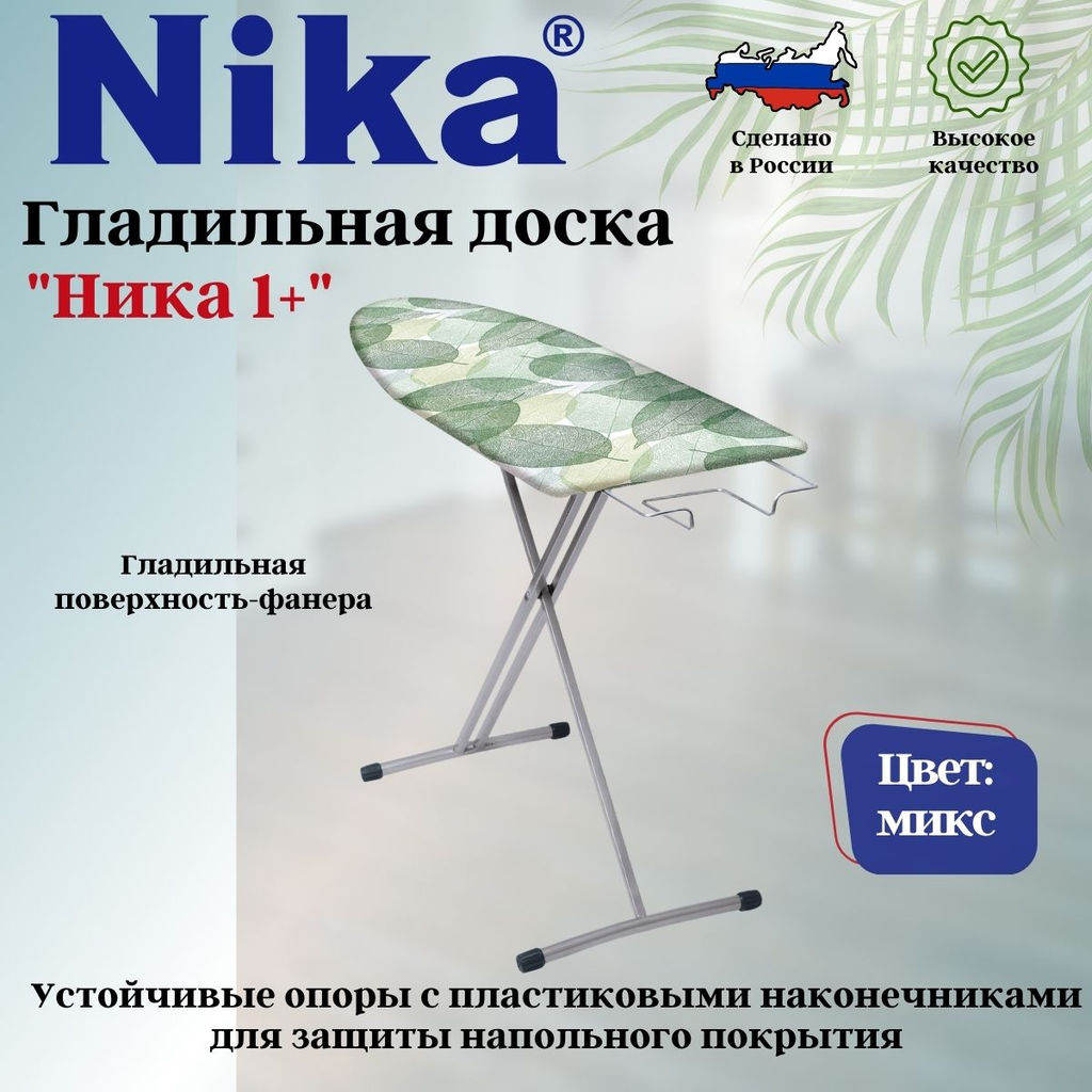Доска гладильная НИКА 1+ пу, пр. Н1+ - Nika фото 2