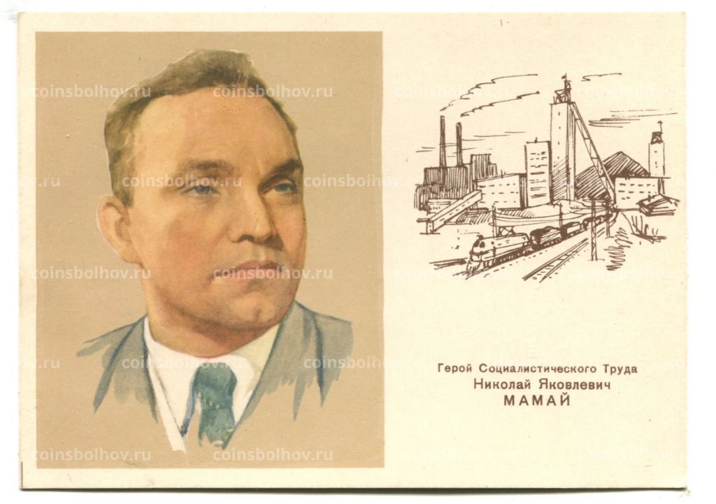 Открытка Герой Социалистического Труда Н.Я.Мамай