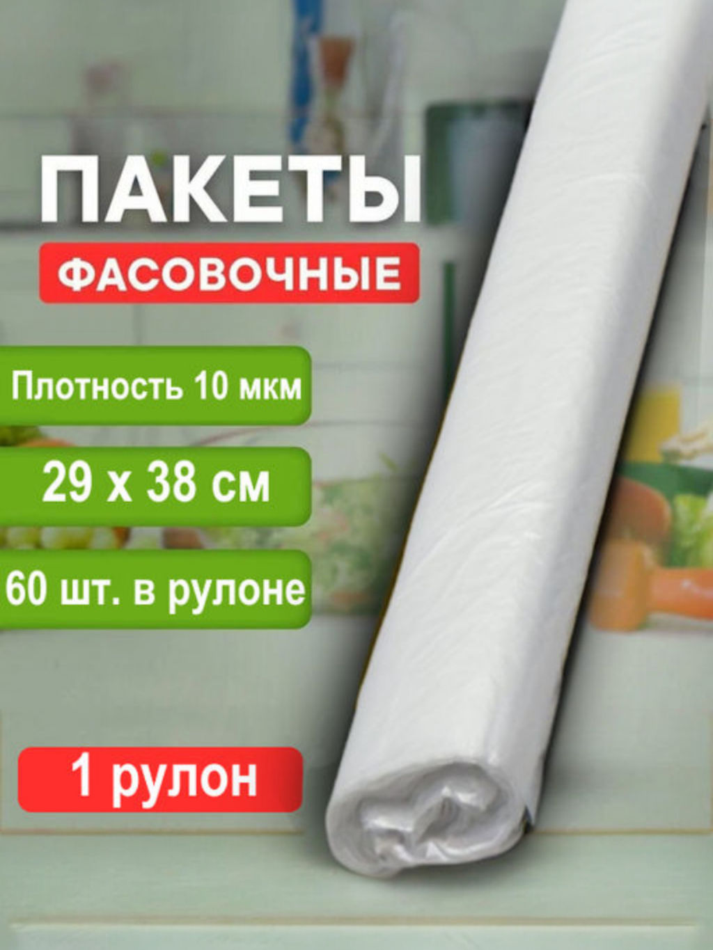 Пакет фасовочный (фасовка) рулон в ассортименте ПНД 29х38см 10мкм 1рул/60шт.