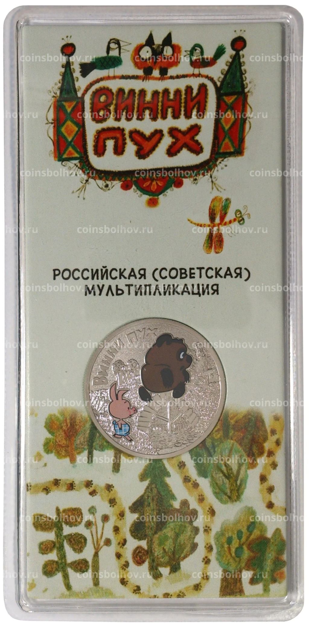 25 рублей 2017 года Российская (советская) мультипликация  Винни-Пух (цветная)