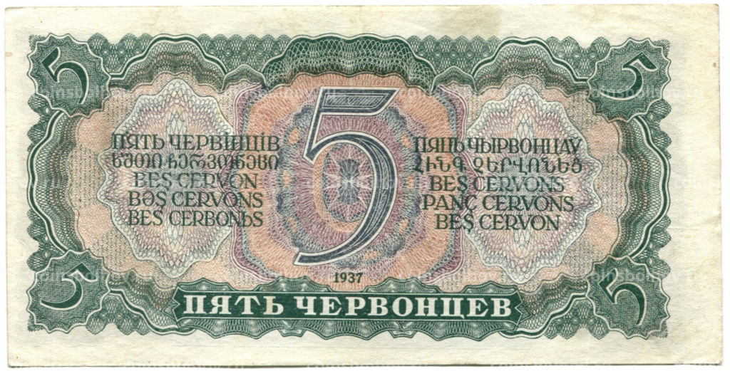 Банкнота 5 червонцев 1937 года