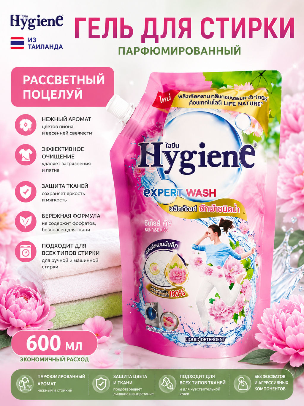 Гель д/стирки Парфюмированный "Рассветный Поцелуй" HYGIENE, 600 мл