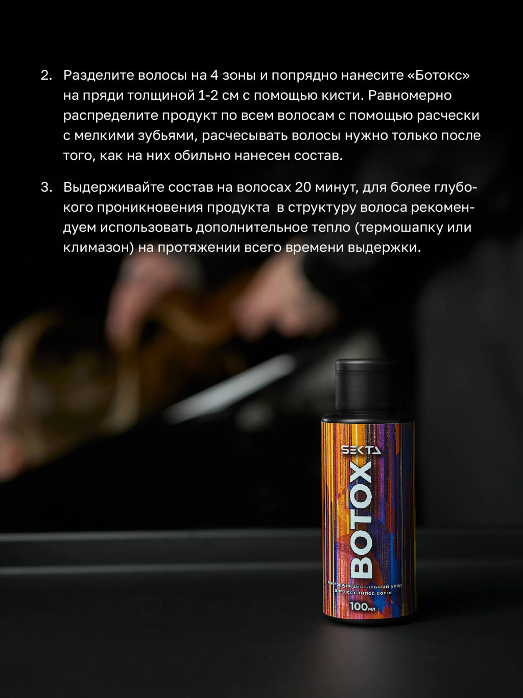 Ботокс — многофункциональный уход для всех типов волос 100 мл - HAIR SEKTA фото 5