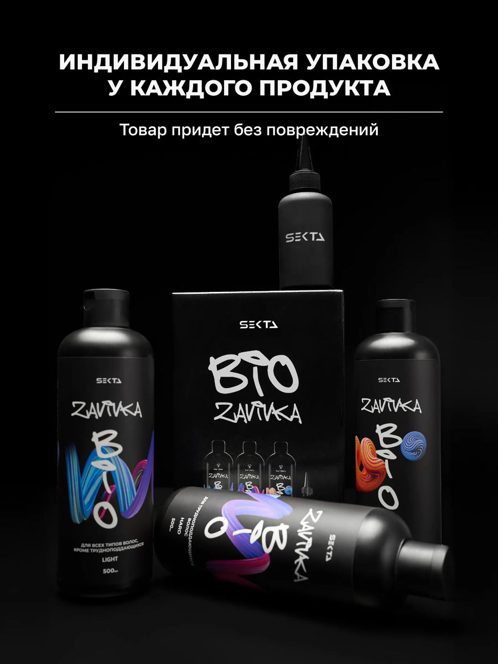 BIO-ЗАВИВКА от Hair Sekta: набор для завивки волос (3 х 500 мл): Light, Hard, Neutralizer/Фиксатор, флакон с аппликатором (100 мл) фото 12