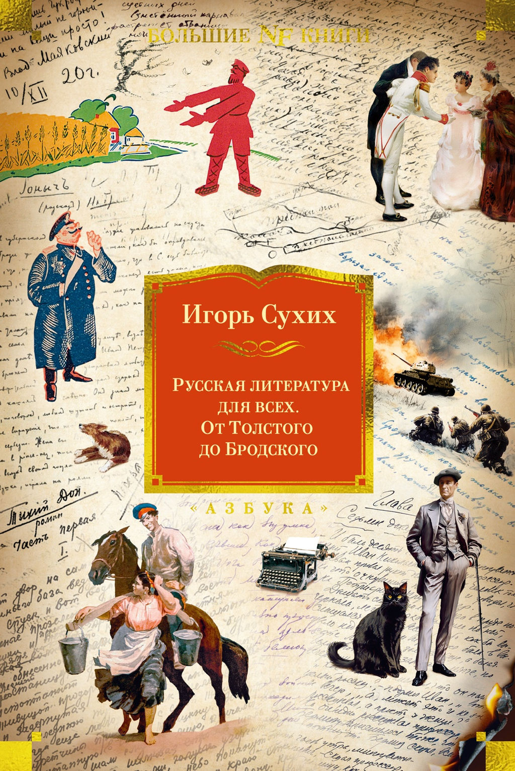 Русская литература для всех. От Толстого до Бродского. Сухих И. - Азбука фото 2