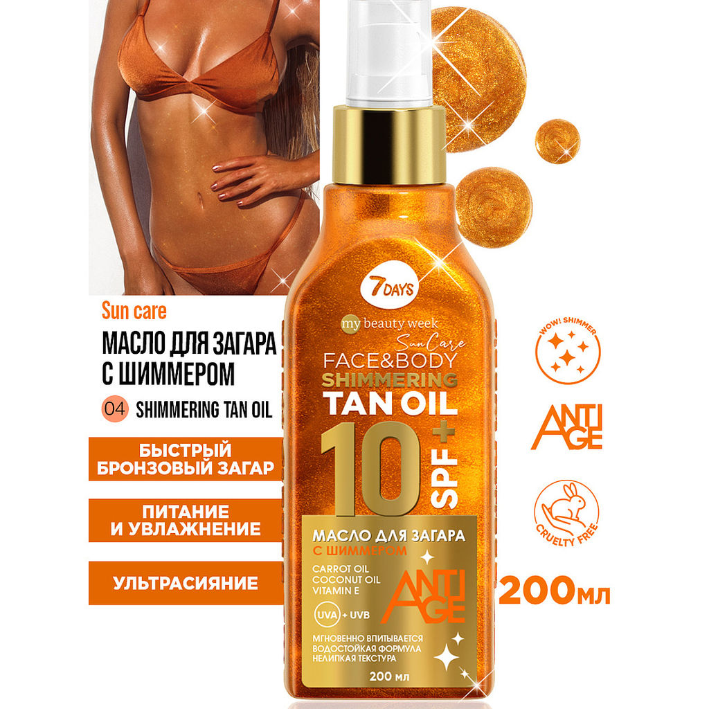 Масло для загара для лица и тела с шиммером SHIMMERING TAN OIL SPF 10+, 200 мл 7DAYS MY BEAUTY WEEK SUN CARE  фото 5