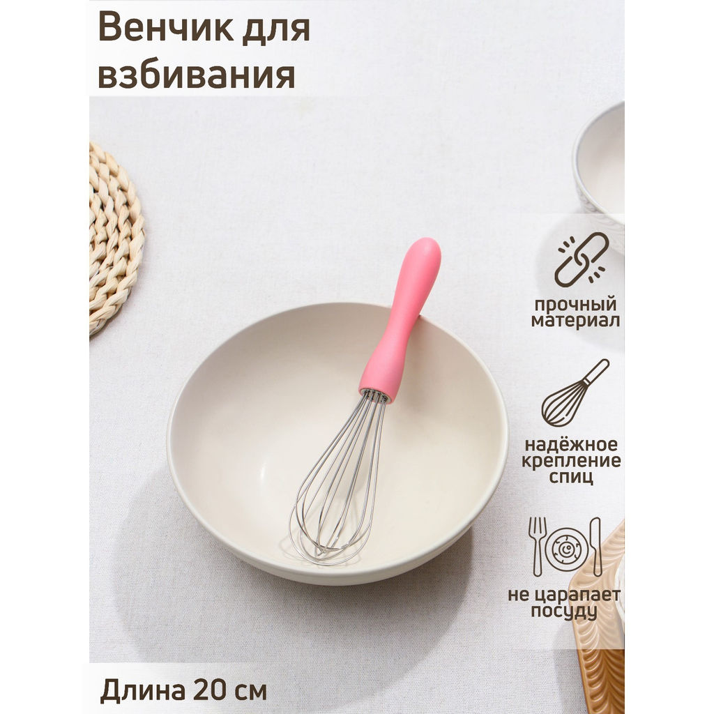 Венчик кулинарный "Небесное суфле" 20*4,3*4,3 см, арт 746529