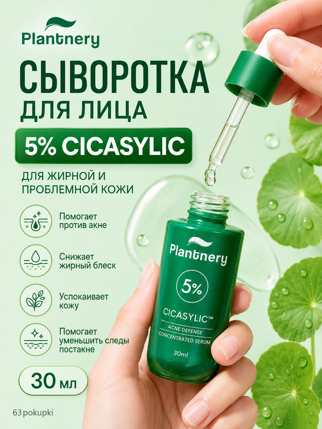 Сыворотка д/лица Концентрированная Антиакне с Центеллой Азиатской PLANTNERY 30 мл  фото 2