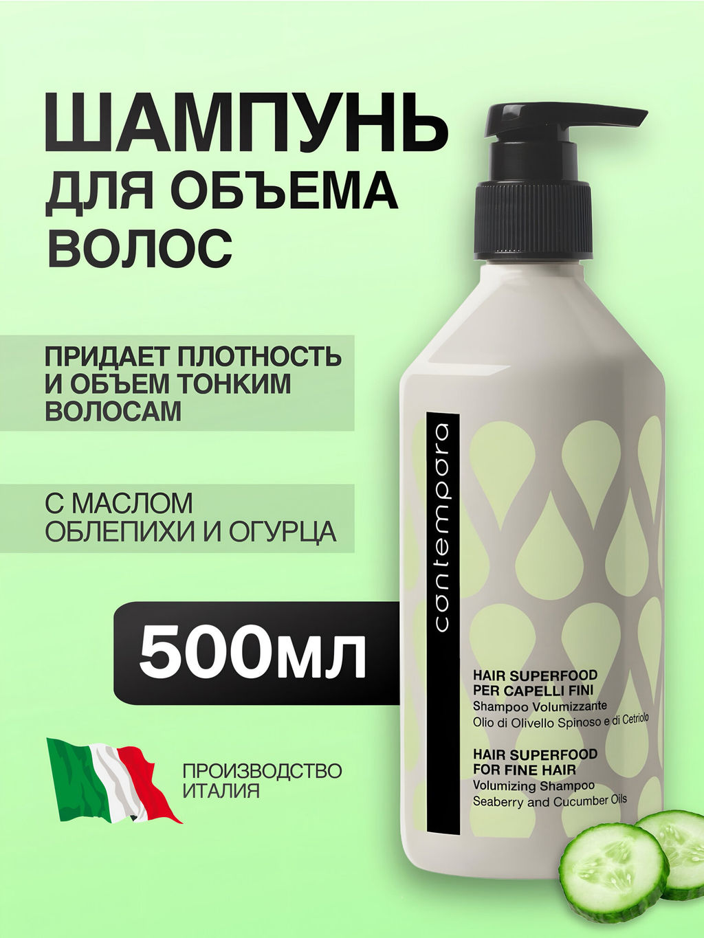 Шампунь для обьема с Облепихой и маслом огурца  SUPERFOOD СОNTEMPORA Barex