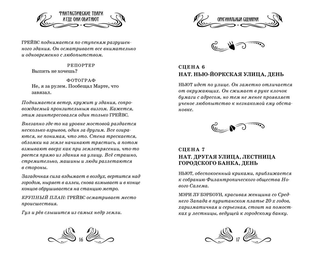 Фантастические твари и где они обитают. Оригинальный сценарий. Роулинг Дж.К. - Махаон фото 7