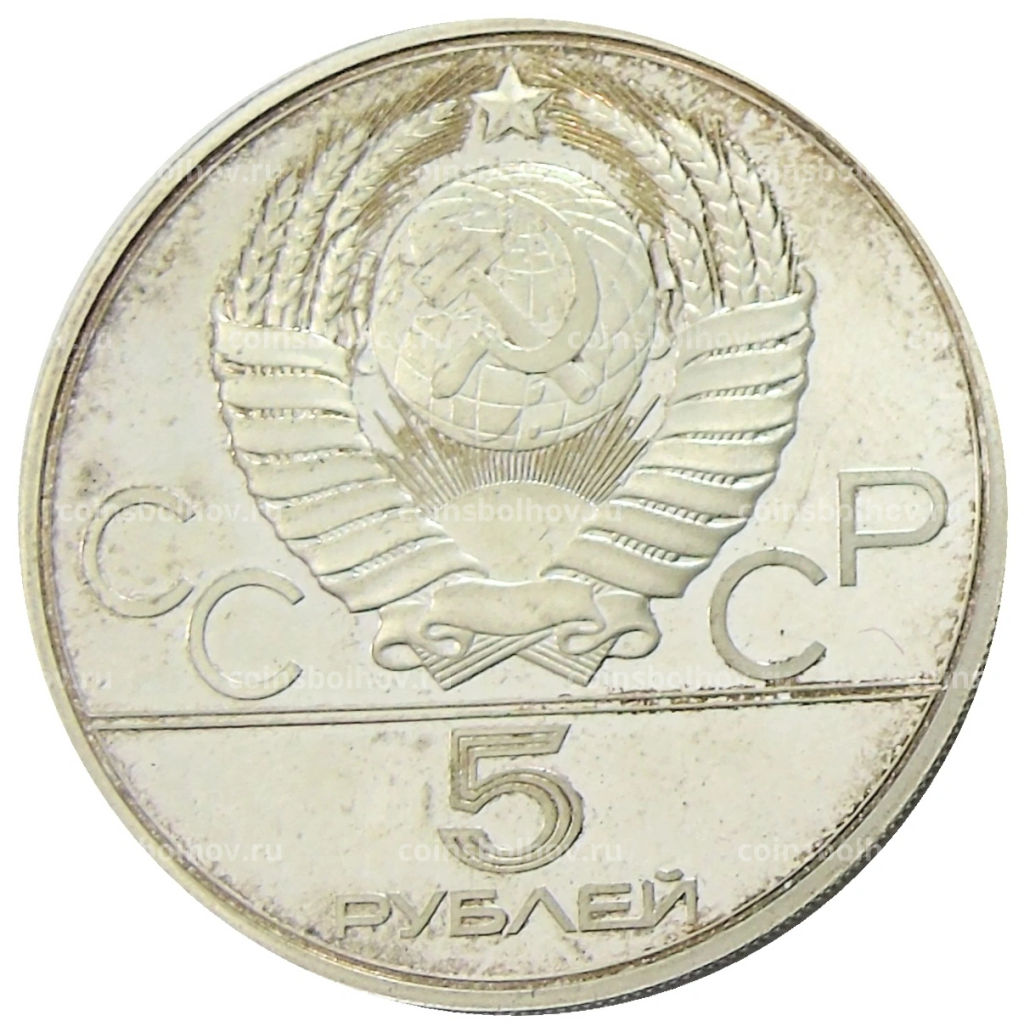 5 рублей 1979 года ЛМД XXII летние Олимпийские Игры 1980 в Москве (Олимпиада-80)  Метание молота