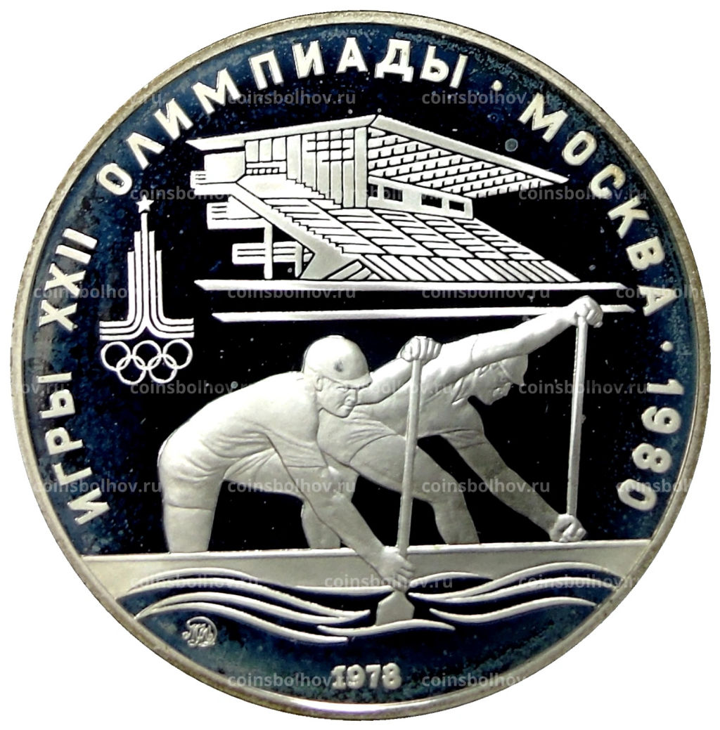 10 рублей 1978 года ММД XXII летние Олимпийские Игры 1980 в Москве (Олимпиада-80)  Гребля