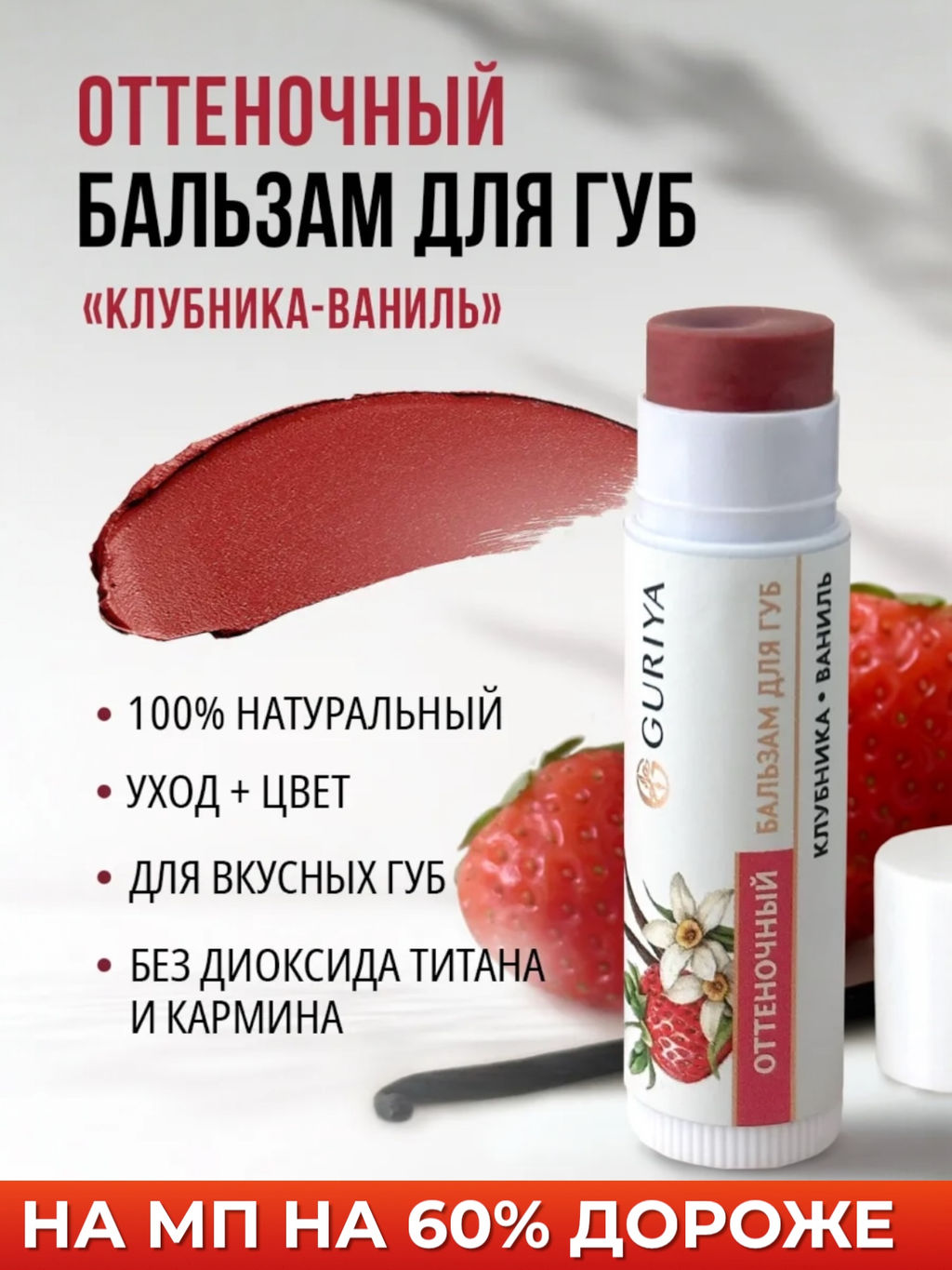 Оттеночный бальзам для губ "Клубника-ваниль"