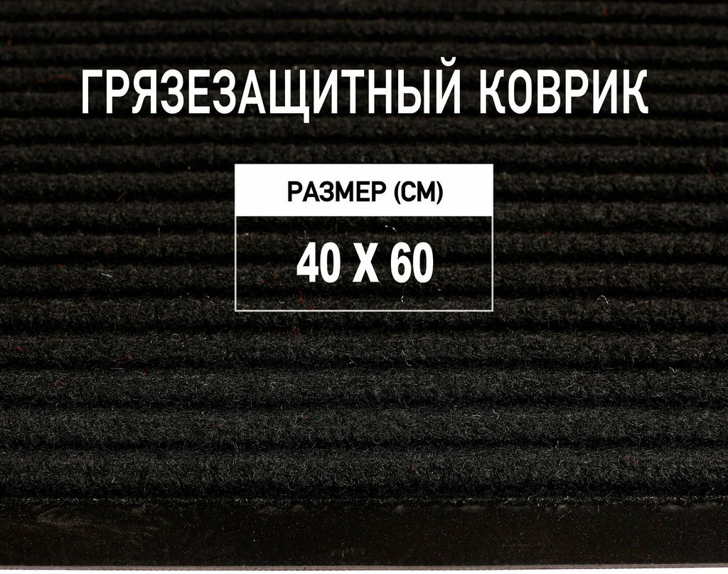 Коврик 40*60 см "PREMIUM" влаговпитывающий