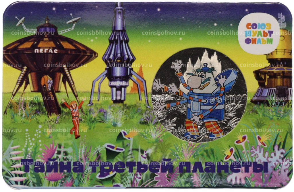 Жетон (памятная медаль) 2023 года ММД Мультфильмы нашего детства Тайна третьей планеты (в блистере)