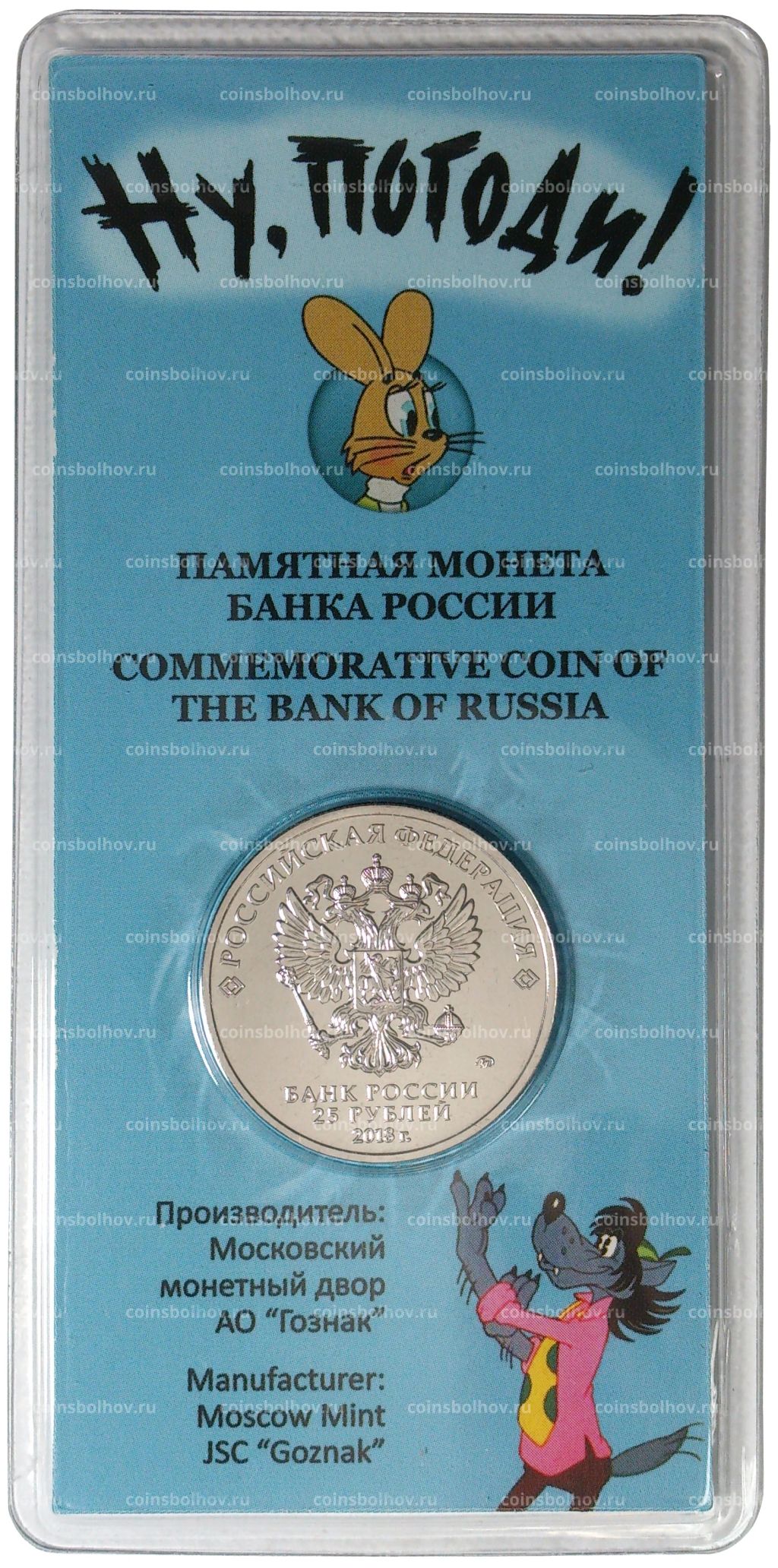 25 рублей 2018 года Российская (Советская) мультипликация  Ну Погоди (цветная)