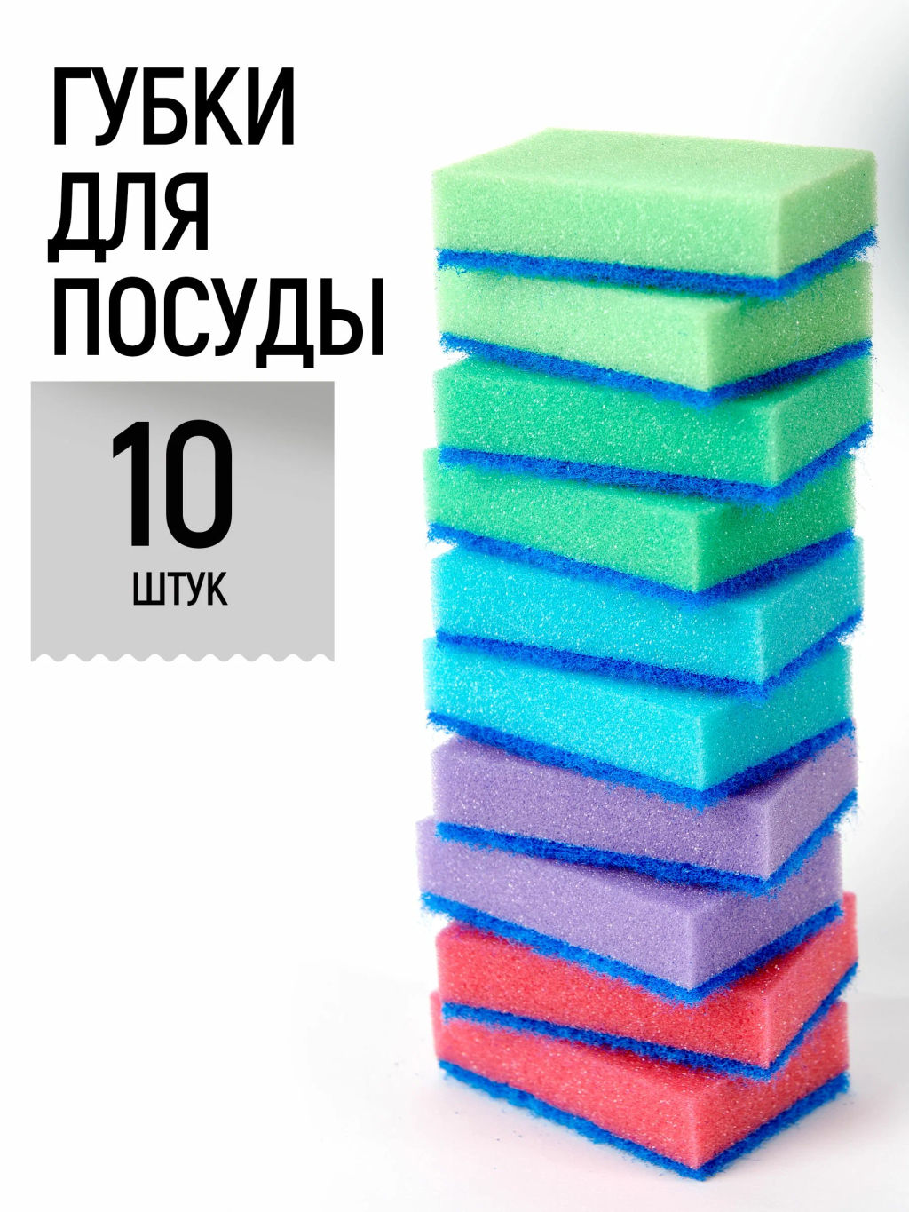 ЧИСТЮЛЯ губки д/мытья посуды 10 MAXI с абразивом (10шт) 96х64х27
