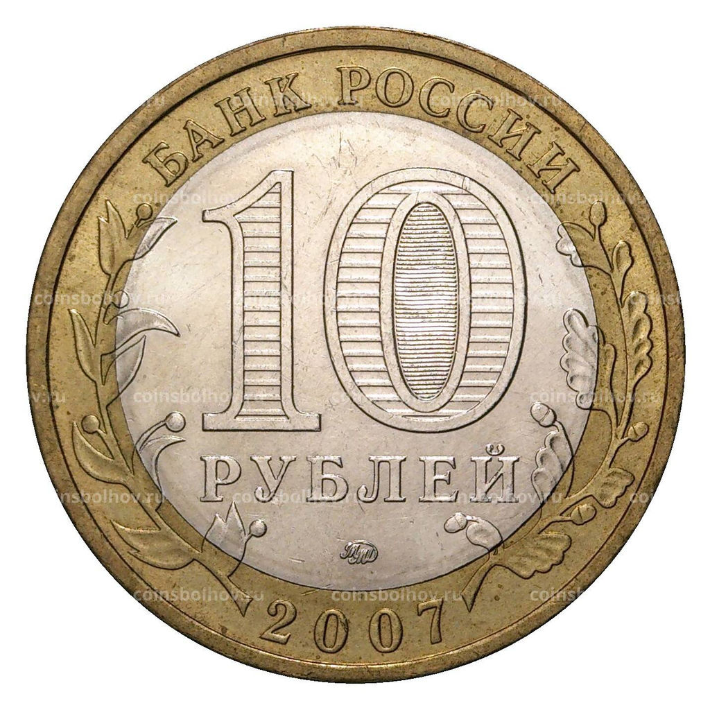 Монета 10 рублей 2007 года ММД Российская Федерация  Липецкая область (из оборота)