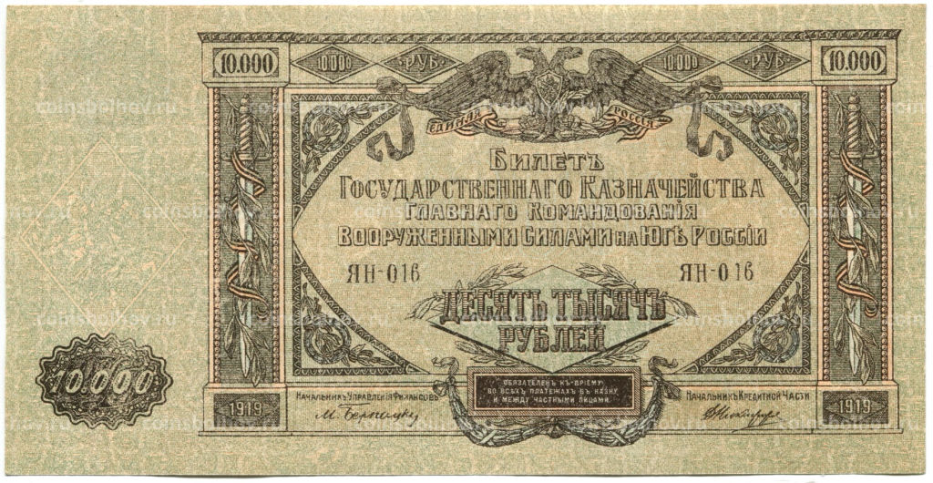 10000 рублей 1919 года  Главное командование Вооруженными силами на Юге России