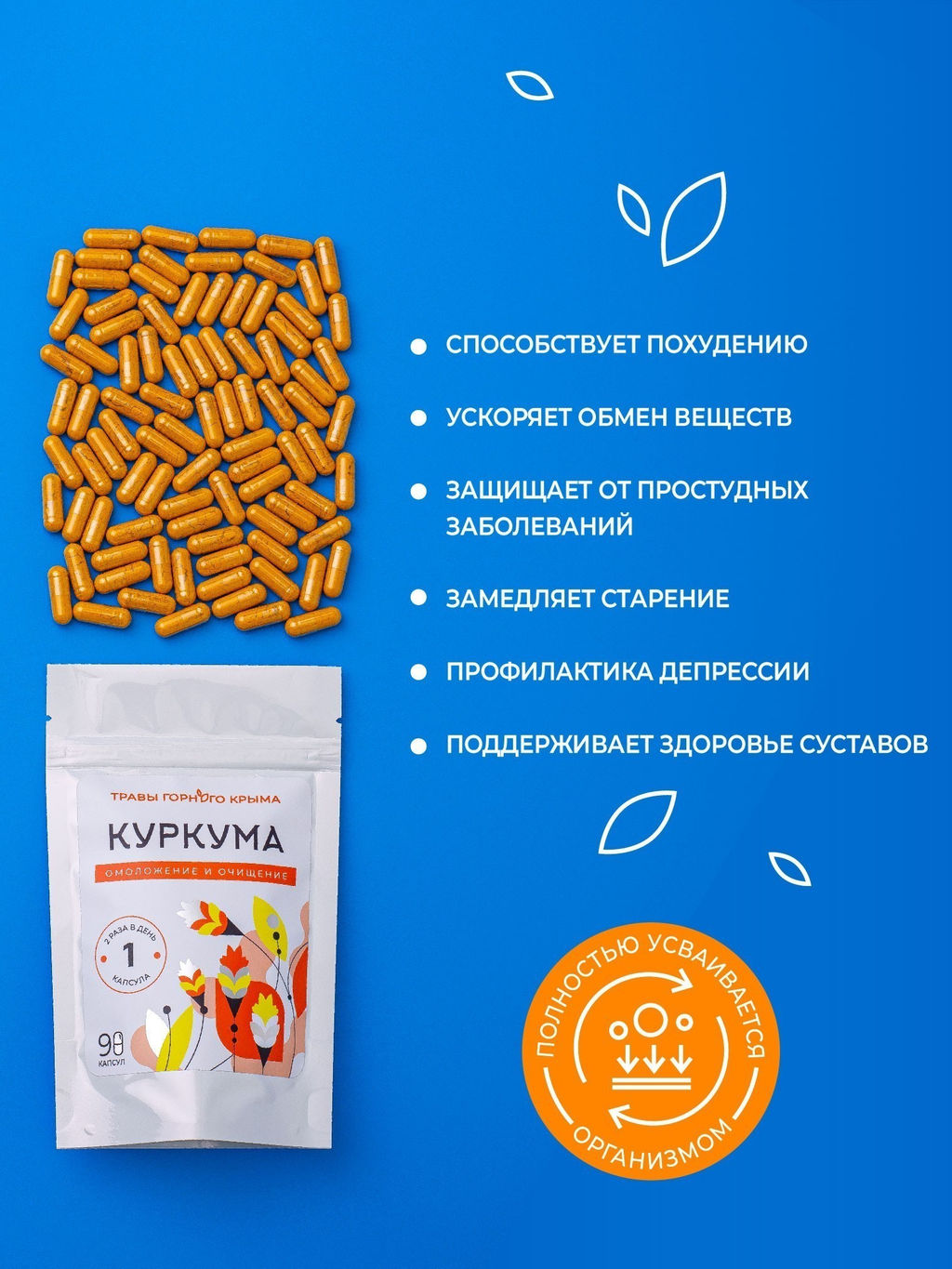 Капсулы Куркума. Омоложение и очищение - Травы горного крыма фото 4