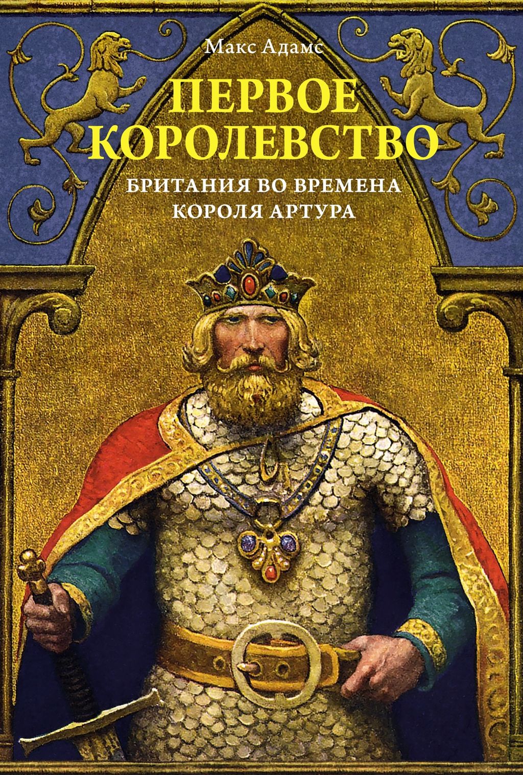 Первое королевство. Британия во времена короля Артура. Адамс М.