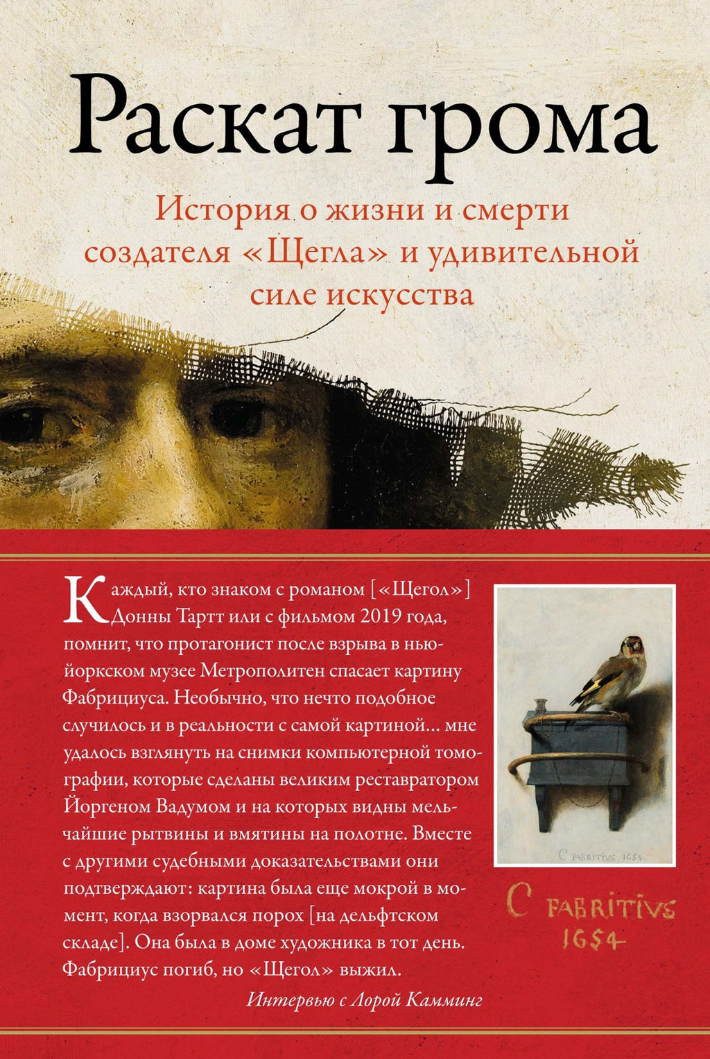 Раскат грома: История о жизни и смерти создателя Щегла и удивительной силе искусства. Камминг Л. - Колибри фото 6