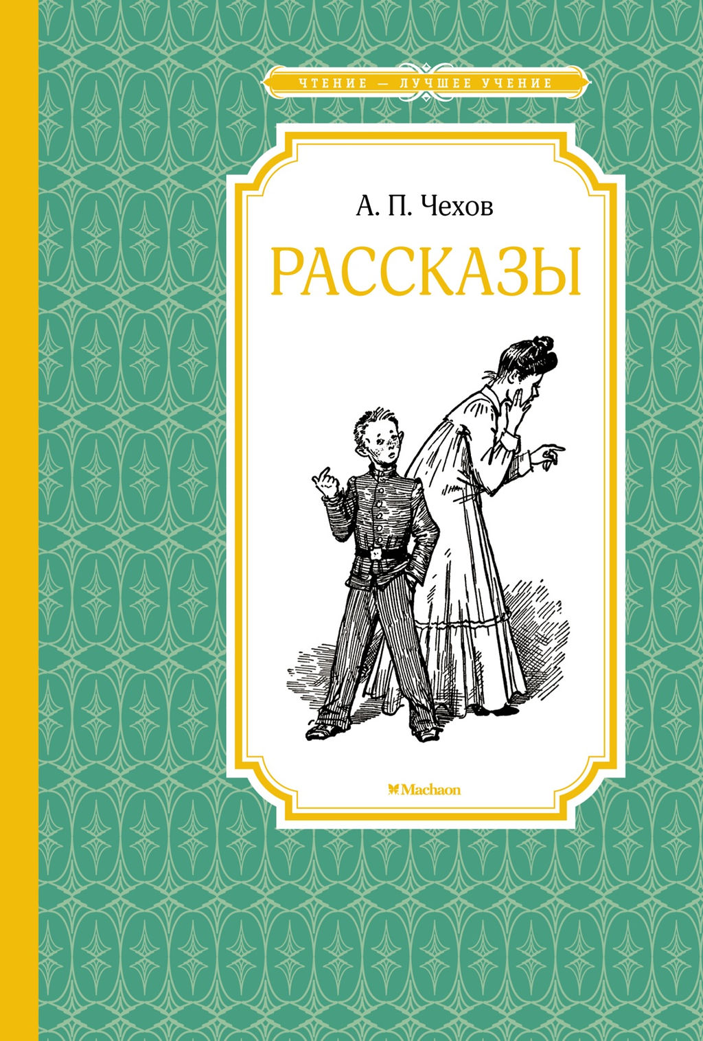Рассказы. Чехов. Чехов А. - Издательство махаон фото 2