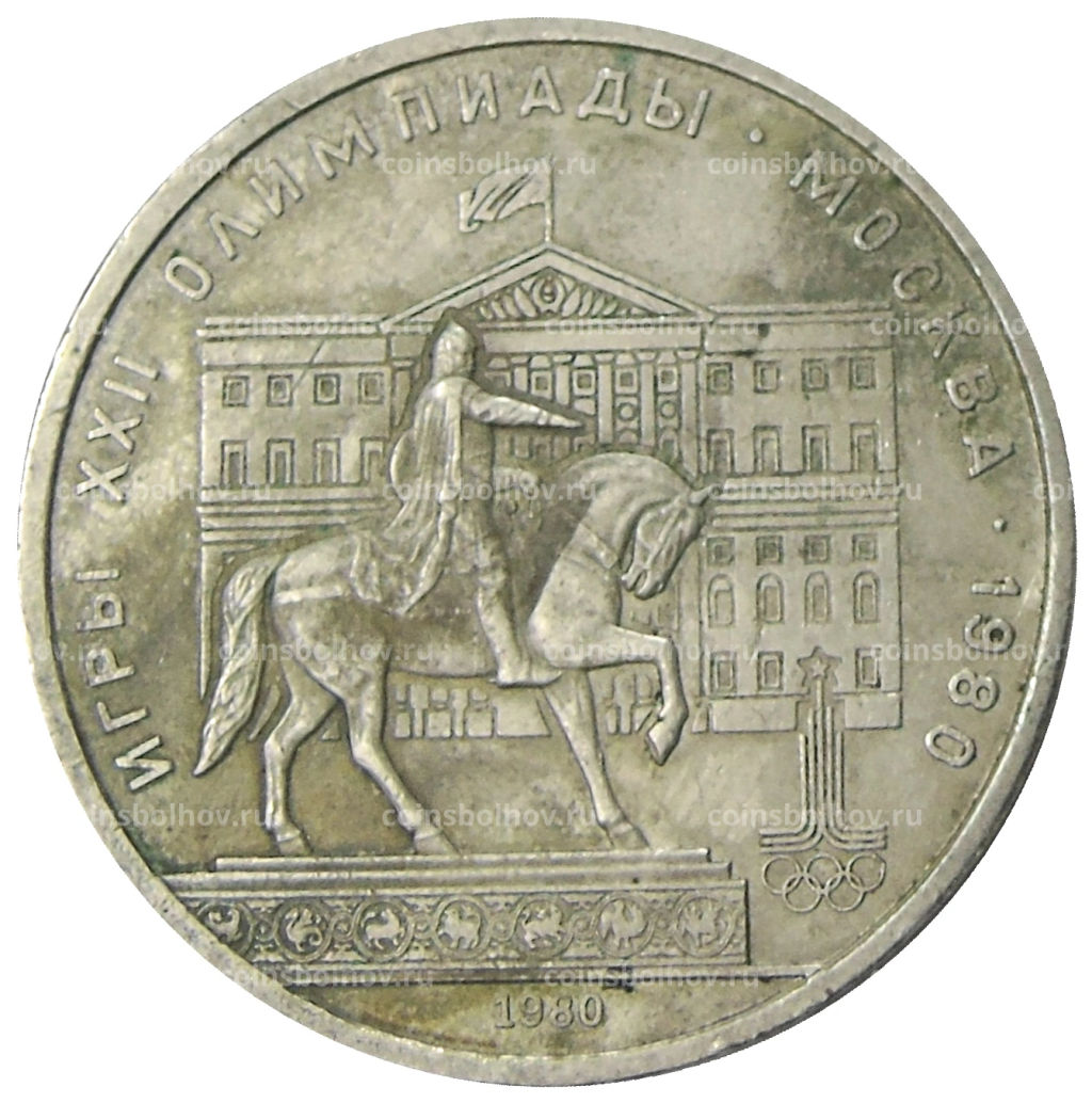 1 рубль 1980 года XXII летние Олимпийские Игры 1980 в Москве (Олимпиада-80)  Памятник Юрию Долгорукому