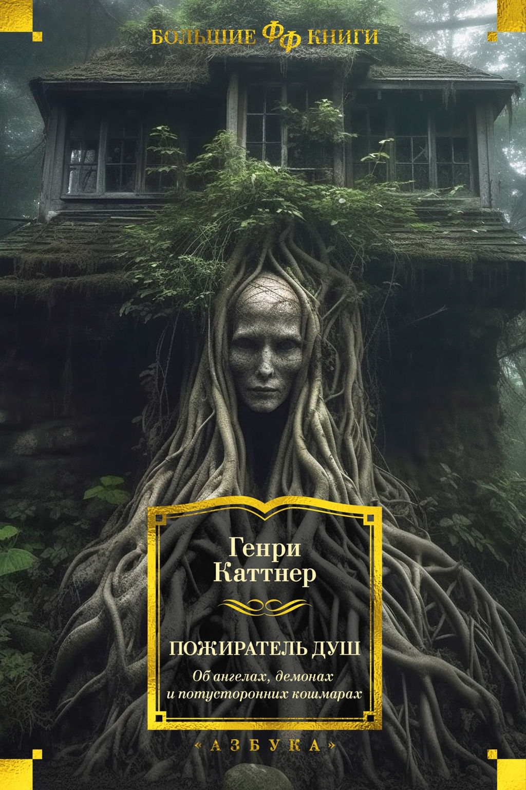 Пожиратель душ. Об ангелах, демонах и потусторонних кошмарах. Каттнер Г. - Азбука фото 2