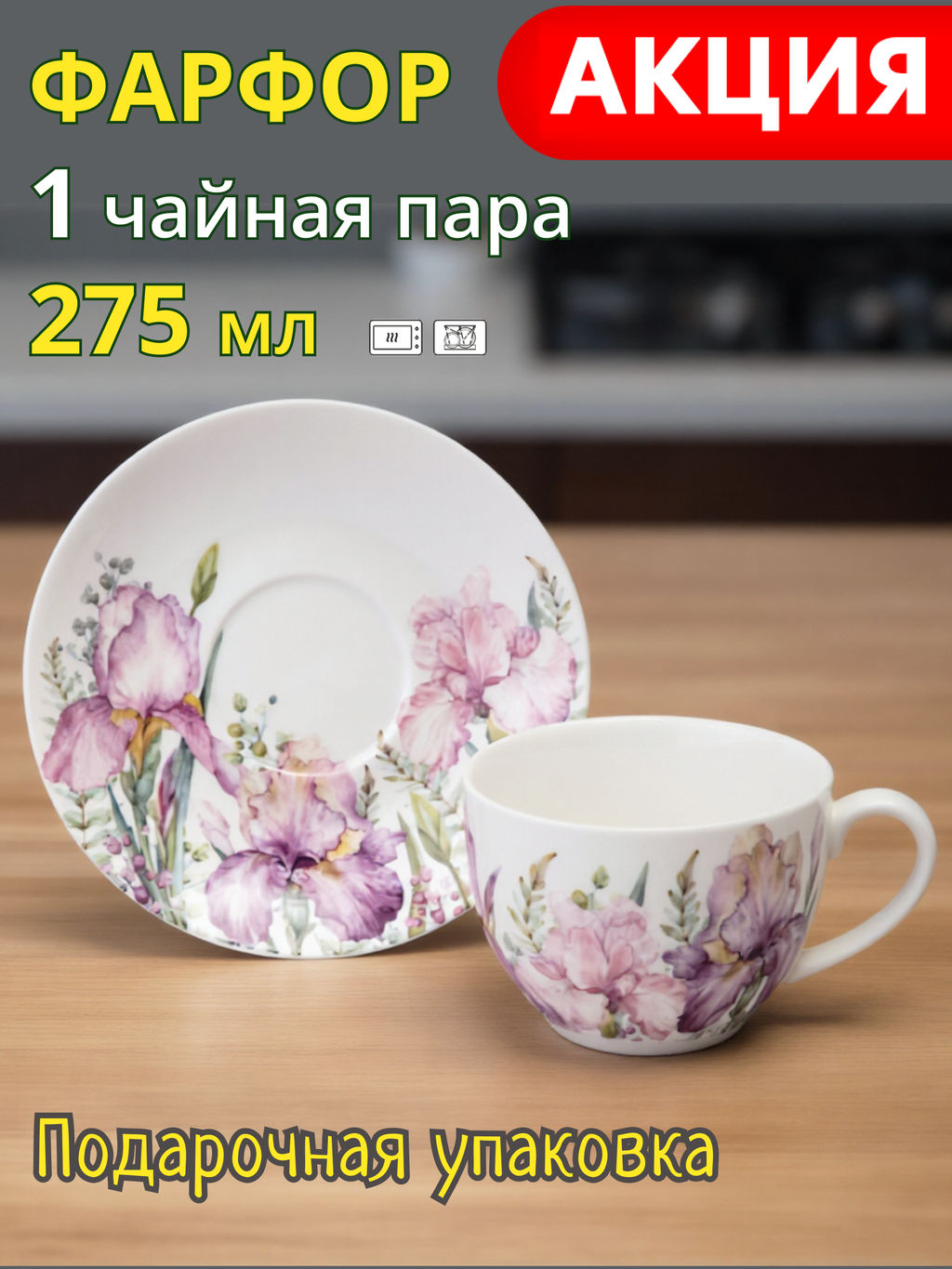 ЧАЙНАЯ ПАРА LEFARD IRISES 275 МЛ