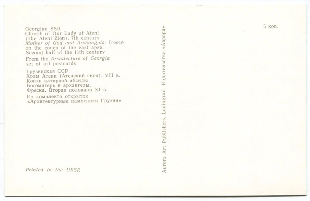Открытка Грузинская ССР  Храм Атени. Конха алтарной абсиды. Фреска Богоматерь и архангелы