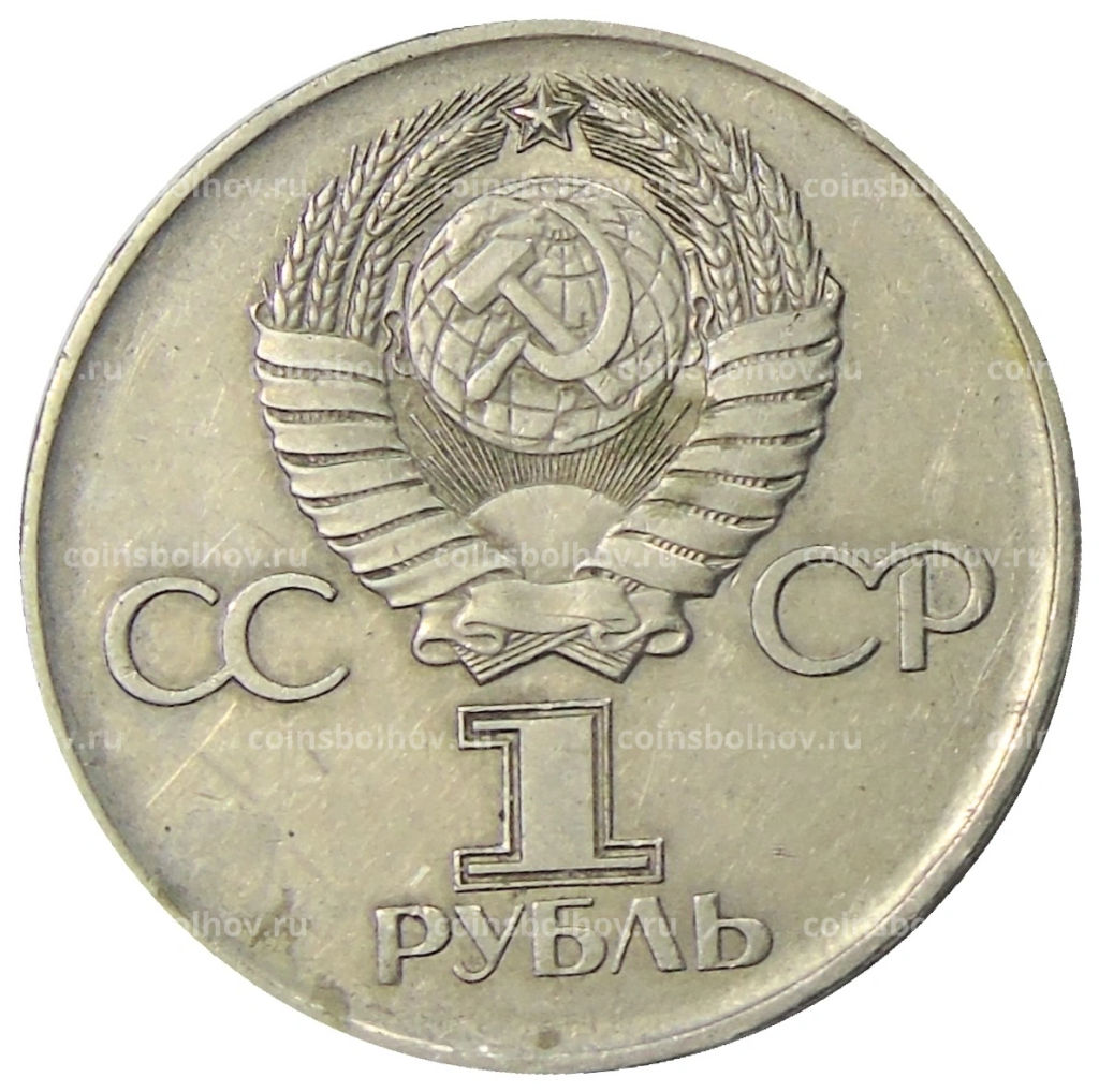 1 рубль 1975 года ЛМД 30 лет Победы