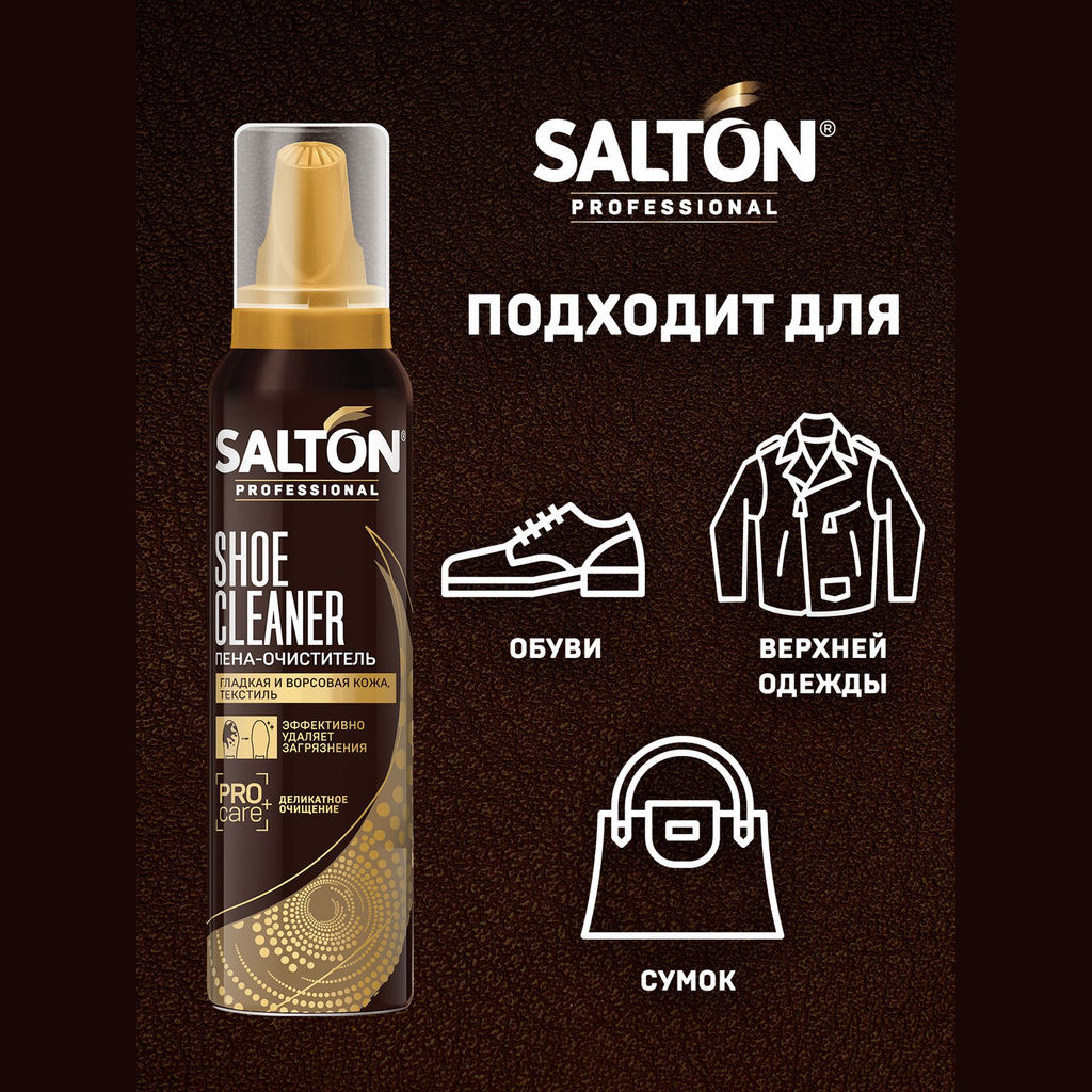 Salton Professional Пена-очиститель для изделий из гладкой кожи, замши, нубука и текстиля 150 мл