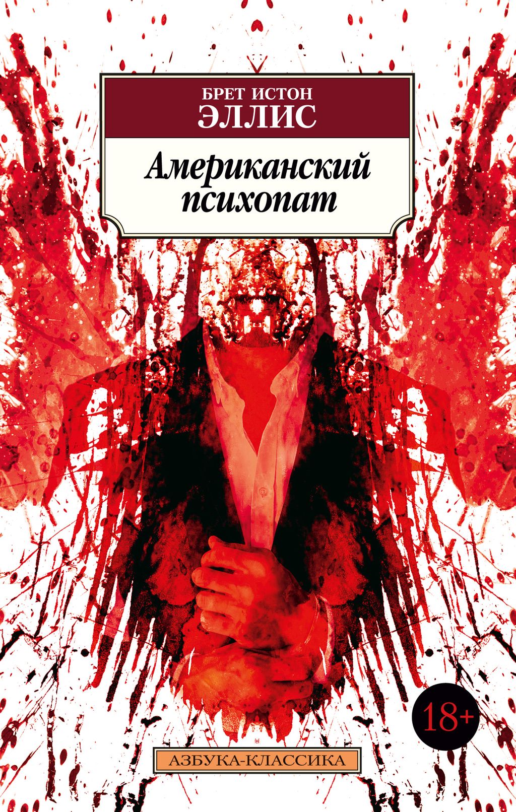 Американский психопат. Эллис Б.И. - Азбука фото 2