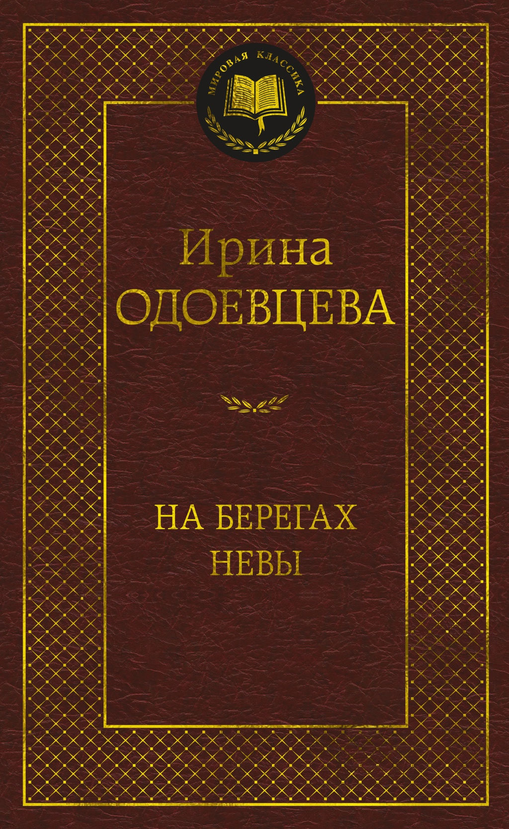На берегах Невы. Одоевцева И. - Азбука фото 2