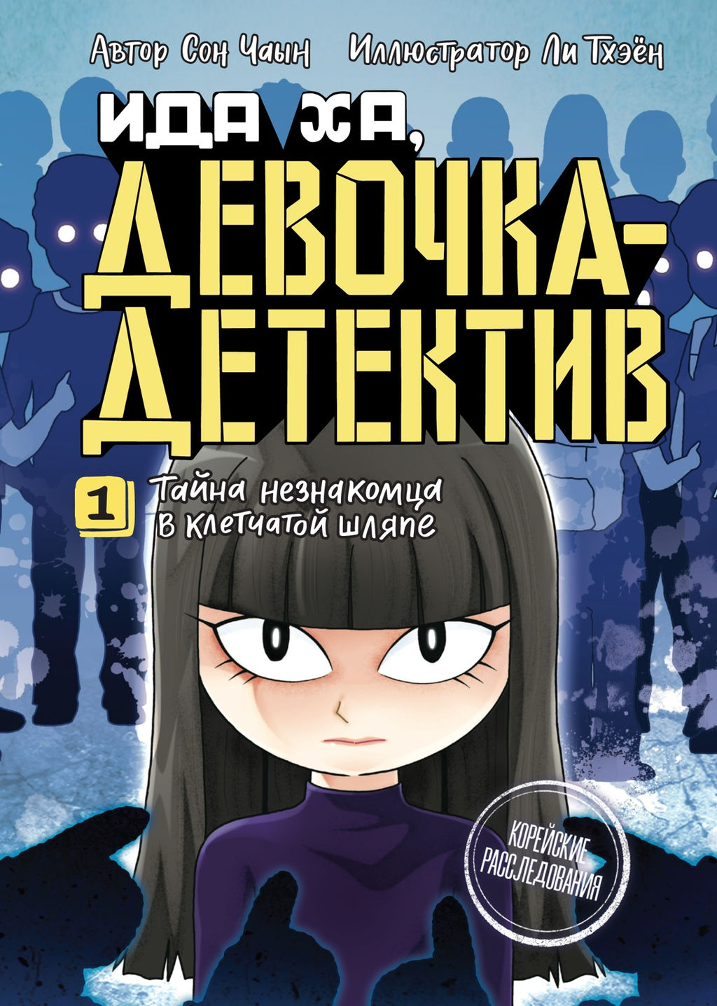 Тайна незнакомца в клетчатой шляпе. Сон Ч. - Махаон фото 7