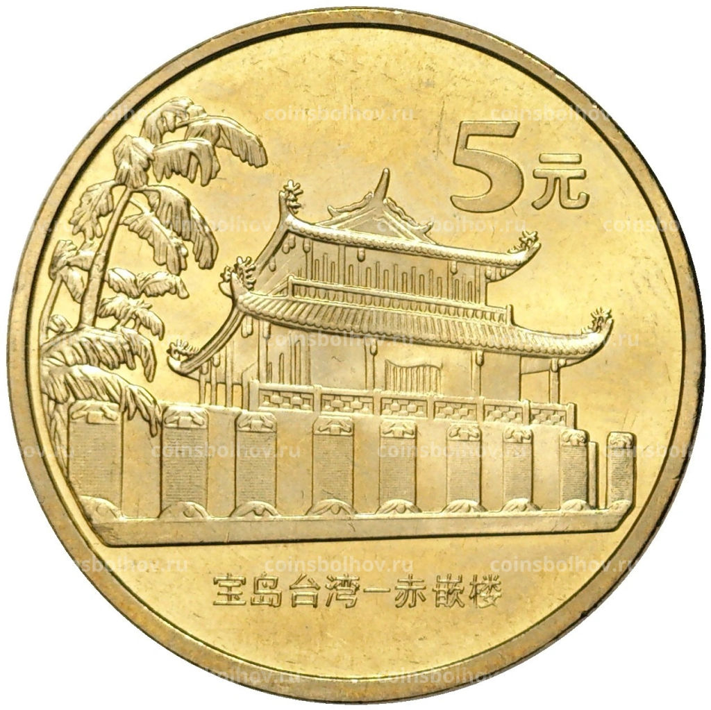 5 юаней 2003 года Китай Достопримечательности Тайваня Башня Чикан