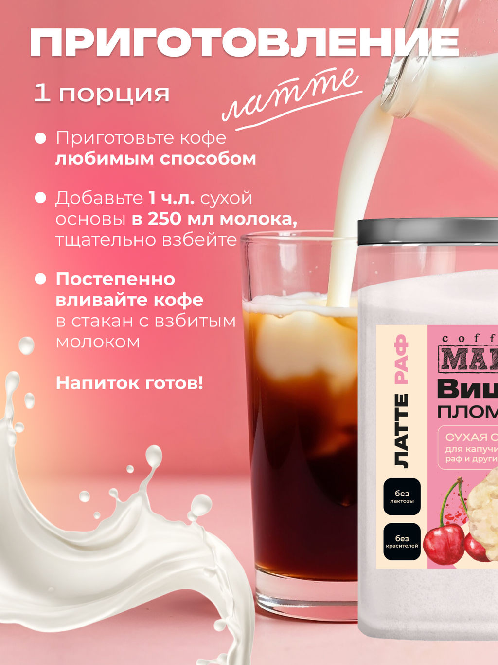 Основа для латте и раф Вишня-пломбир 500 г - Madeo фото 4