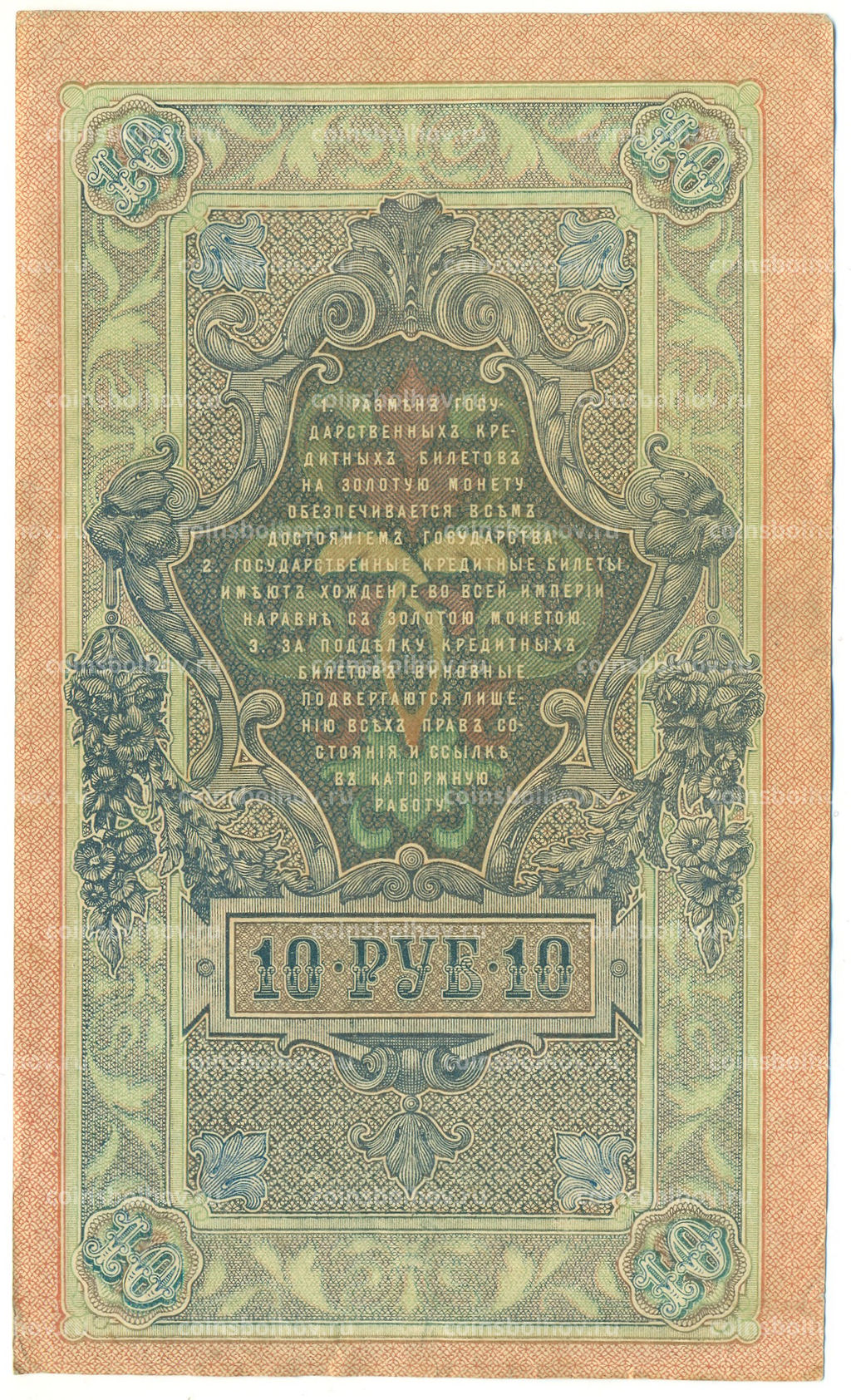 Банкнота 10 рублей 1909 года Шипов / Чихиржин